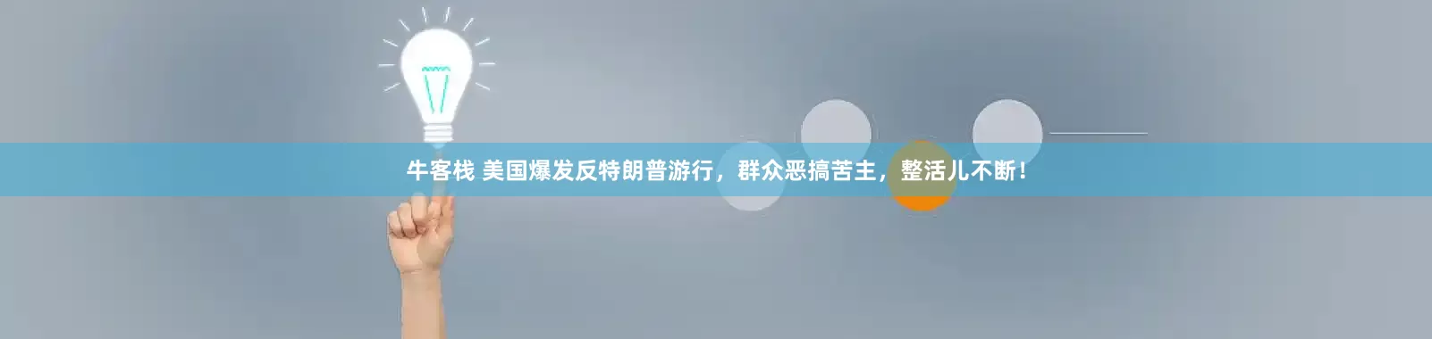 牛客栈 美国爆发反特朗普游行，群众恶搞苦主，整活儿不断！