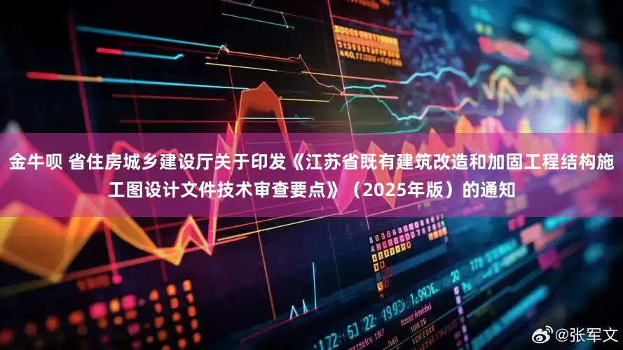 金牛呗 省住房城乡建设厅关于印发《江苏省既有建筑改造和加固工程结构施工图设计文件技术审查要点》（2025年版）的通知