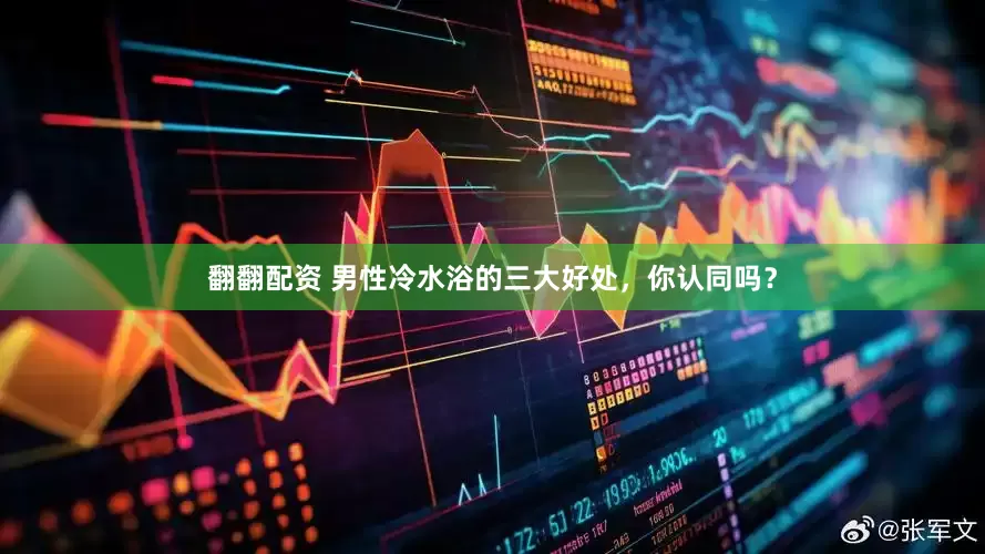 翻翻配资 男性冷水浴的三大好处，你认同吗？
