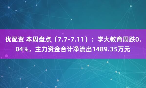 优配资 本周盘点（7.7-7.11）：学大教育周跌0.04%，主力资金合计净流出1489.35万元