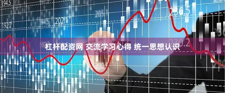 杠杆配资网 交流学习心得 统一思想认识