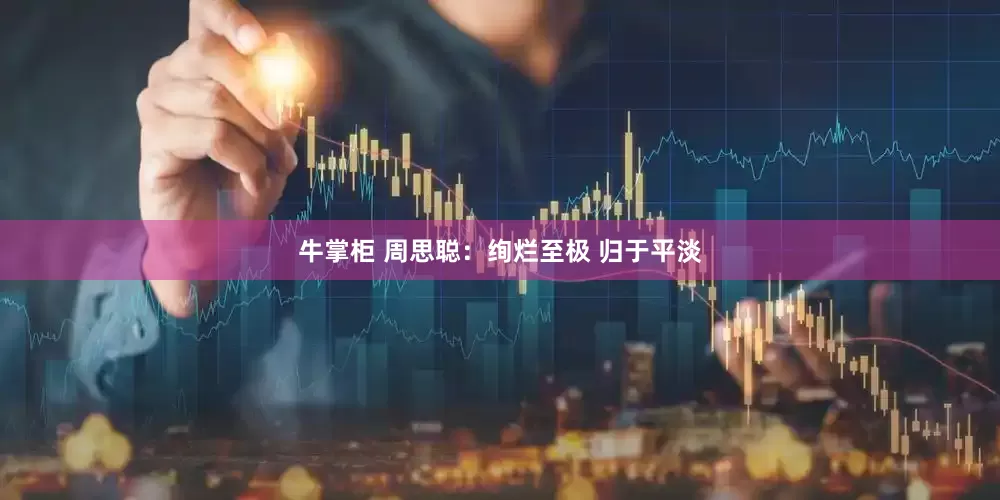 牛掌柜 周思聪：绚烂至极 归于平淡