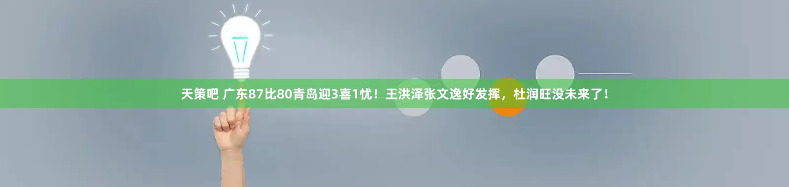 天策吧 广东87比80青岛迎3喜1忧！王洪泽张文逸好发挥，杜润旺没未来了！