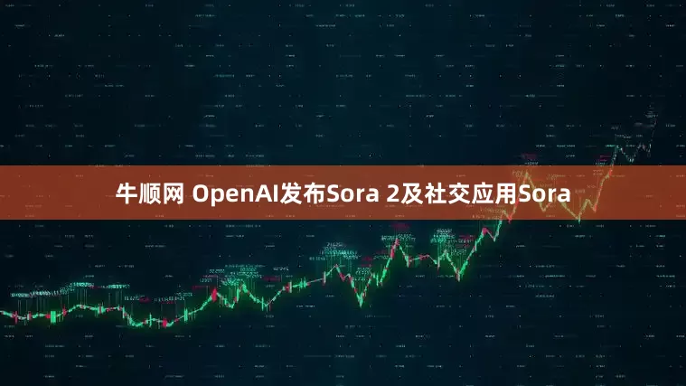 牛顺网 OpenAI发布Sora 2及社交应用Sora