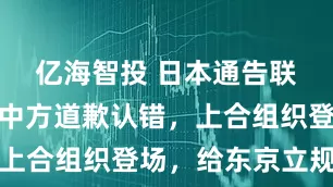 亿海智投 日本通告联合国，逼中方道歉认错，上合组织登场，给东京立规矩