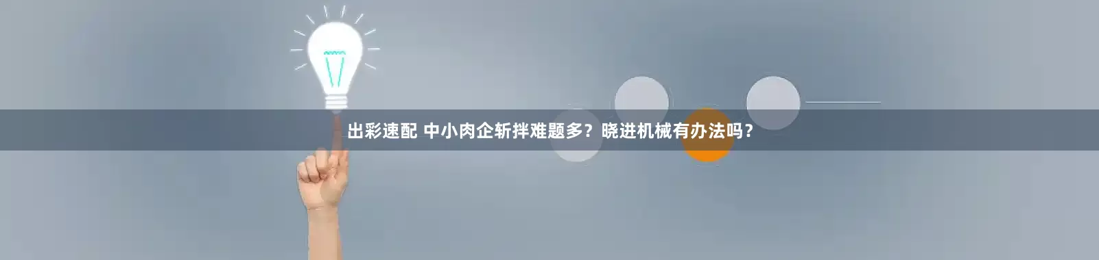 出彩速配 中小肉企斩拌难题多?晓进机械有办法吗?
