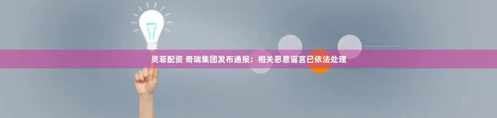 灵菲配资 奇瑞集团发布通报:相关恶意谣言已依法处理